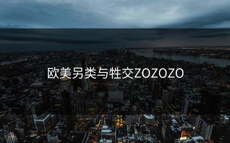 欧美另类与牲交ZOZOZO