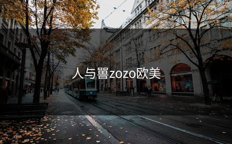 人与嘼zozo欧美