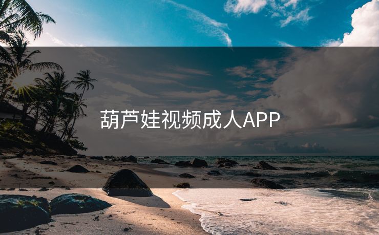 葫芦娃视频成人APP