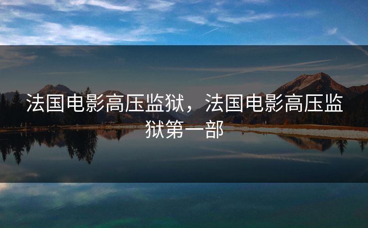 法国电影高压监狱，法国电影高压监狱第一部
