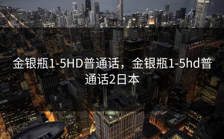 金银瓶1-5HD普通话，金银瓶1-5hd普通话2日本