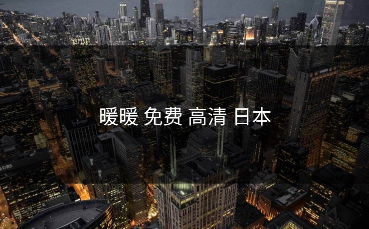 暖暖 免费 高清 日本