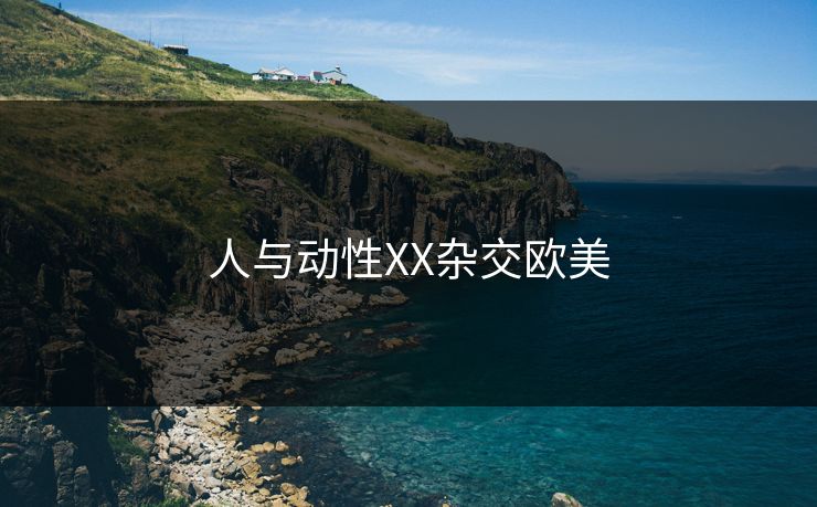 人与动性XX杂交欧美
