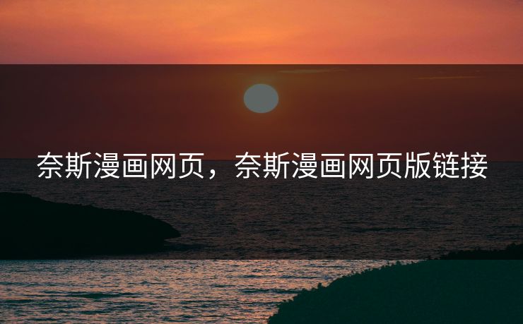 奈斯漫画网页，奈斯漫画网页版链接