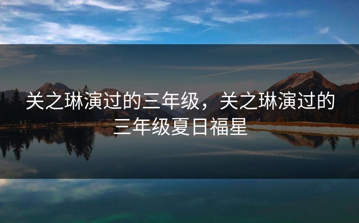 关之琳演过的三年级，关之琳演过的三年级夏日福星