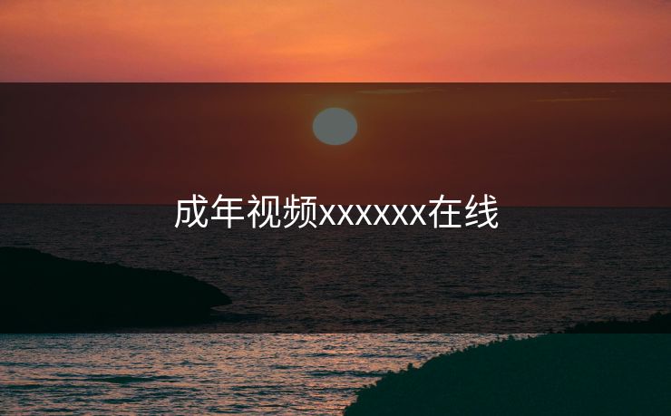 成年视频xxxxxx在线