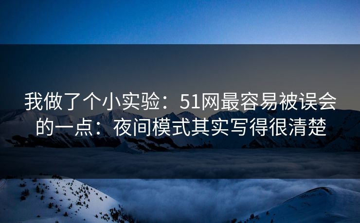 我做了个小实验:51网最容易被误会的一点:夜间模式其实写得很清楚 我做了个小实验:51网最容易被误会的一点:夜间模式其实写得很清楚
